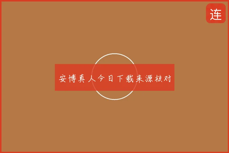 安博真人今日下载来源核对